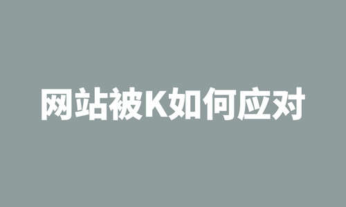 网站被K如何应对