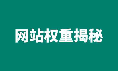 网站权重