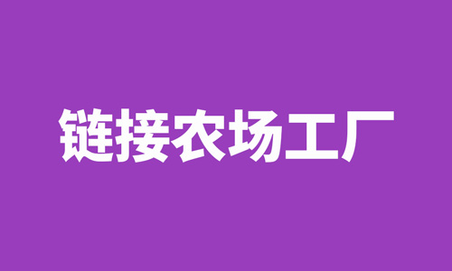 链接农场，链接工厂