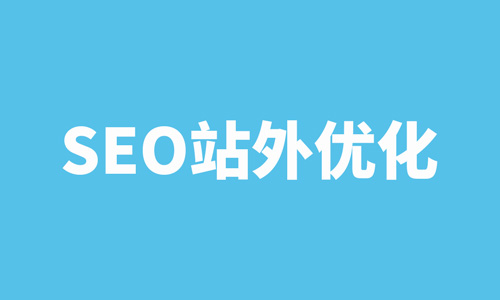 站外优化