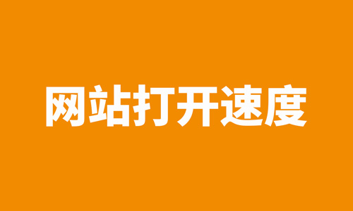 网站速度