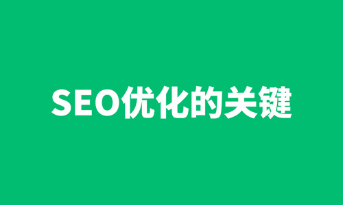 原创，SEO优化