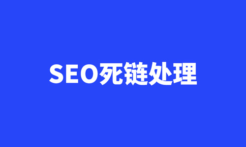 死链,SEO