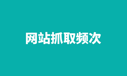 抓取频次