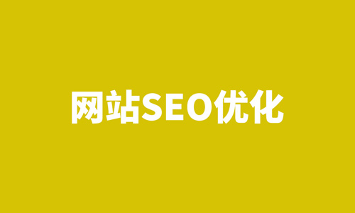 网站优化