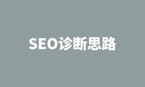 SEO诊断，网站优化