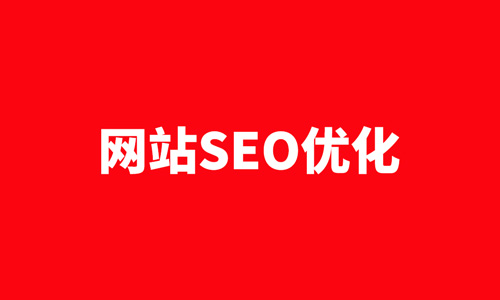 SEO优化,权重