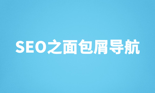 面包屑导航
