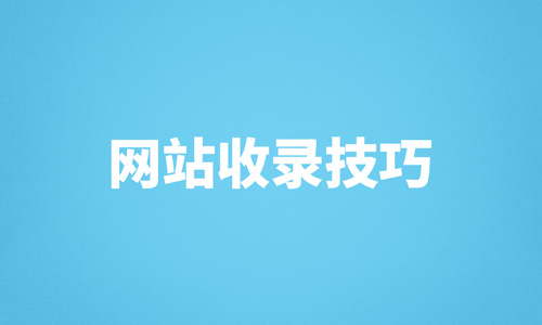 网站收录,新站优化
