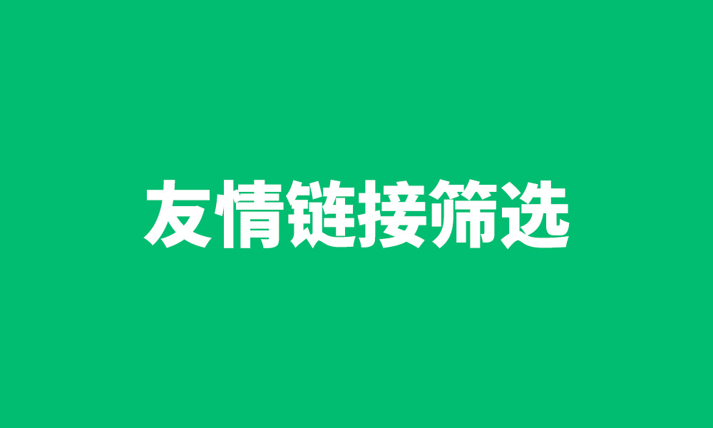 友链
