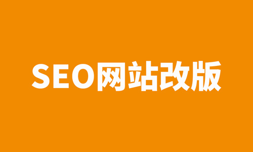 网站改版