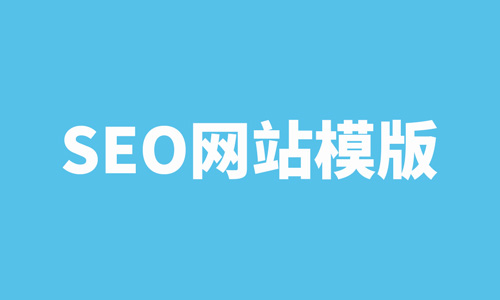 SEO优化