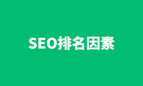 SEO排名,加载速度