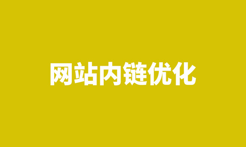 权重，内链