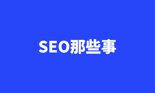 流量，排名，降权
