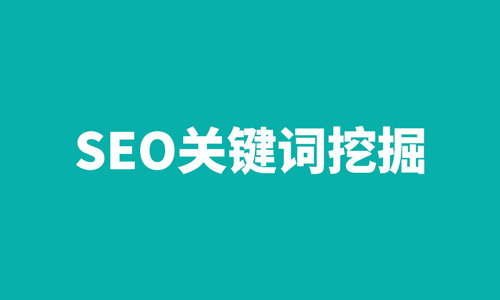 关键词挖掘