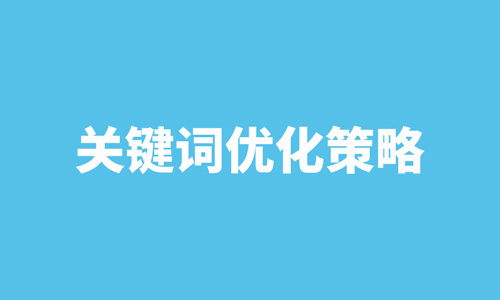 关键词优化，网站流量