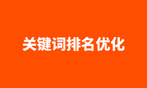 关键词排名
