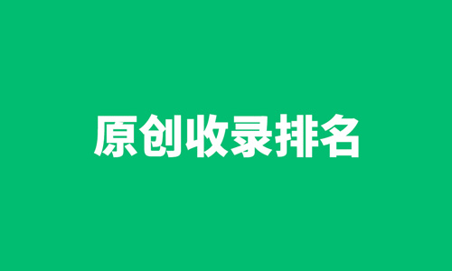 原创,收录