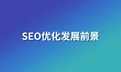 SEO已死