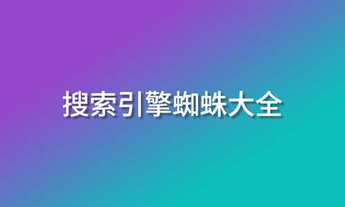 蜘蛛IP,搜索引擎