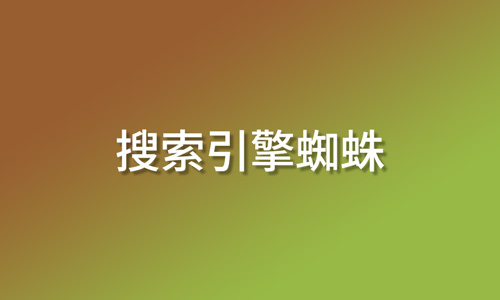 蜘蛛,搜索引擎