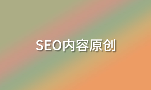 SEO原创