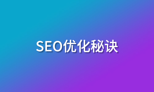 SEO优化