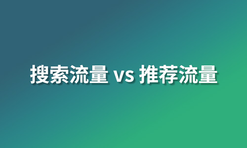 搜索流量，推荐流量
