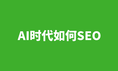 AI,SEO