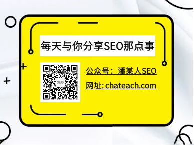 潘某人SEO公众号